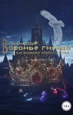 обложка книги Диана Соир "Воронье гнездо. Наследники чёрного песка."