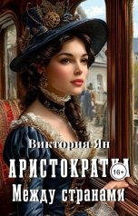 обложка книги Виктория Ян "Аристократка. Между странами"