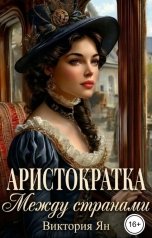 обложка книги Виктория Ян "Аристократка. Между странами"