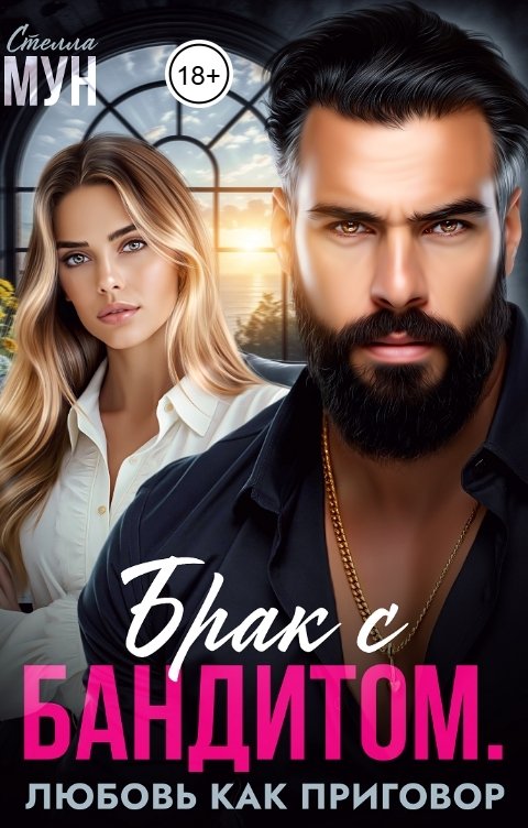 Обложка книги Стелла Мун Брак с бандитом. Любовь как приговор