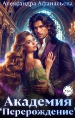 обложка книги Александра Афанасьева "Академия "Перерождение""