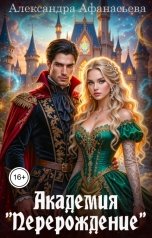 обложка книги Александра Афанасьева "Академия "Перерождение""