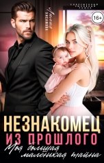 обложка книги Лилия Хисамова "Незнакомец из прошлого. Моя большая маленькая тайна"