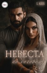обложка книги L KRIS "Невеста по договору"