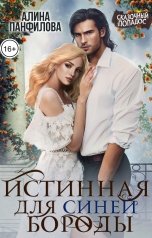 обложка книги Алина Панфилова "Истинная для Синей Бороды"