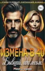 обложка книги Марго Фрай "Измена в 40. Бывший, иди лесом!"