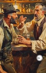 обложка книги artem.saygalov "За барной стойкой в старом кабаке"