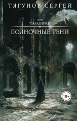 обложка книги Сергей Тягунов "Полночные тени"