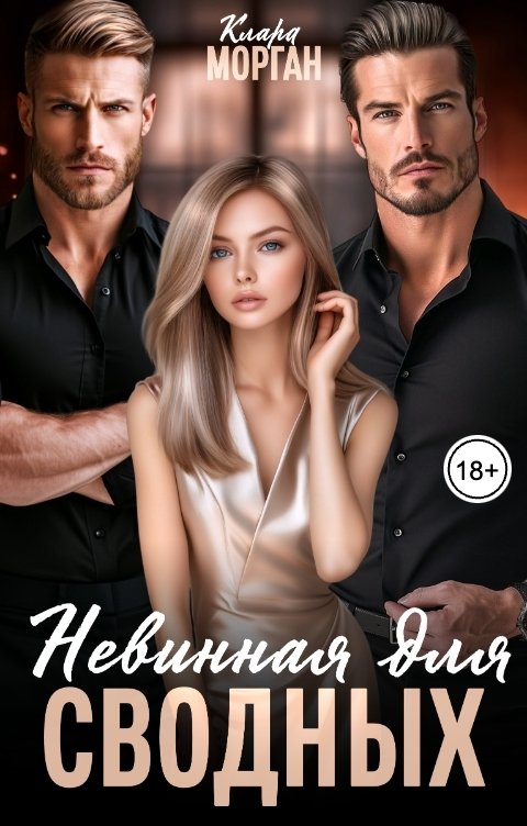 Обложка книги Клара Морган Невинная для сводных