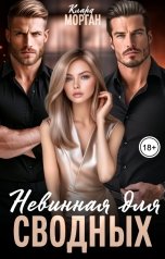 обложка книги Клара Морган "Невинная для сводных"