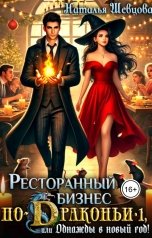 обложка книги Наталья Шевцова "Ресторанный бизнес по-Драконьи-1 или Однажды в Новый год"