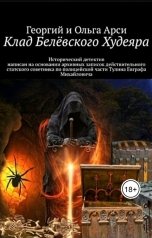 обложка книги Георгий и Ольга Арси "Клад Белёвского Худеяра"