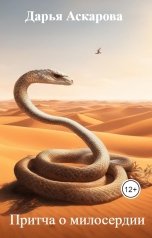 обложка книги Дарья Аскарова "Притча о милосердии"