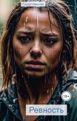 обложка книги Triada Severnaya "Ревность"