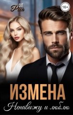 обложка книги Эл Росс "Измена. Ненавижу и люблю"