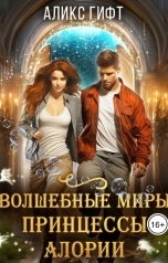 обложка книги Аликс Гифт "Волшебные миры принцессы Алории"