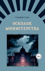 обложка книги Sergey Shpagin "Осколок министерства"