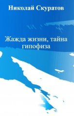 обложка книги Николай Скуратов "Жажда жизни, тайна гипофиза"