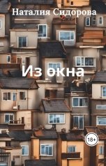 обложка книги Сидорова Наталия Яковлевна "Из окна."