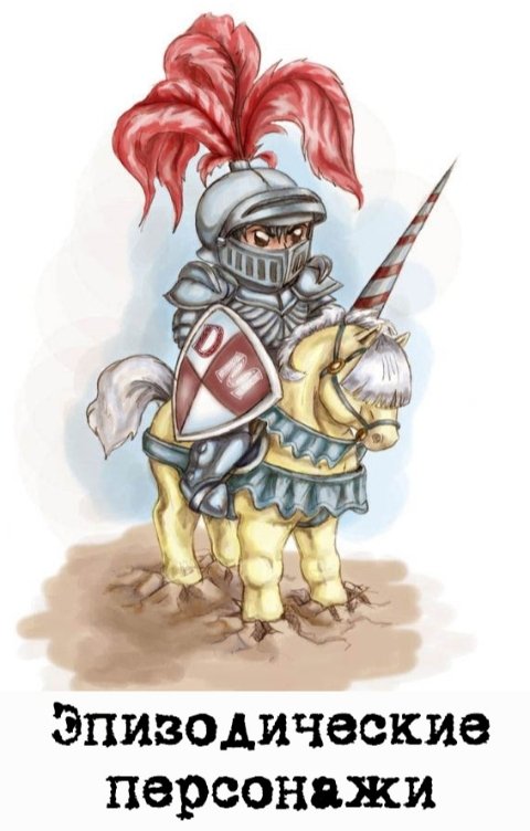 Обложка книги Куприянов Денис Эпизодические персонажи