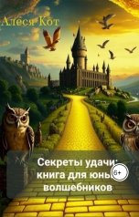 обложка книги Алеся Кот "Секреты удачи: книга для юных волшебников"