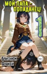 обложка книги Близнюк Алакей "Мой папа - попаданец!"
