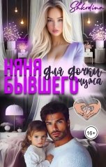 обложка книги Ира Шкодина "Няня для дочки бывшего мужа"