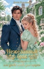 обложка книги Кати Владмар "Нежеланный брак, или уроки любви для герцога"