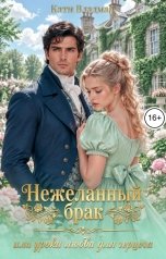 обложка книги Кати Владмар "Нежеланный брак, или уроки любви для герцога"