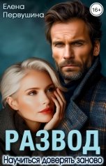 обложка книги Елена Первушина "Развод. Научиться доверять заново"