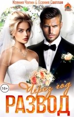обложка книги Есения Светлая, Ксения Чапин "Развод через год"