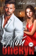 обложка книги Алёна Невская "Мой опекун"