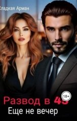 обложка книги Сладкая Арман "Развод в 45? Еще не вечер"