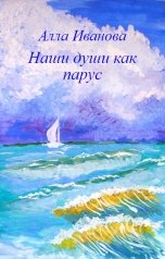 обложка книги Алла Иванова "Наши души как парус"