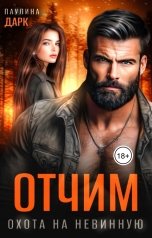 обложка книги Паулина Дарк "Отчим. Охота на невинную"