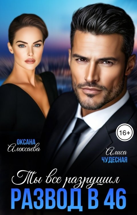 Обложка книги Оксана Алексаева Развод в 46. Ты все разрушил