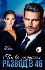 обложка книги Оксана Алексаева "Развод в 46. Ты все разрушил"