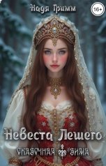 обложка книги Надя Гримм "Невеста Лешего"