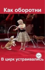 обложка книги Евгений Номак "Как оборотни в цирк устраивались"