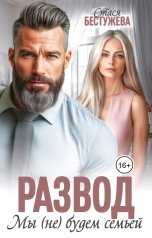 обложка книги Стася Бестужева "Развод. Мы (не) будем семьей"