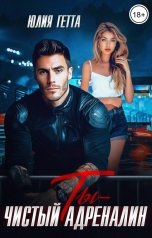 обложка книги Юлия Гетта "Ты - чистый адреналин"