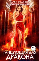 обложка книги Марина Индиви, Марина Эльденберт "Танцующая для дракона"