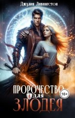 обложка книги Джулия Ливингстон "Пророчество для злодея"