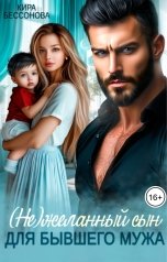 обложка книги Кира Бессонова "(Не)желанный сын для бывшего мужа"