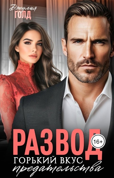 Обложка книги Джулия Голд Развод. Горький вкус предательства