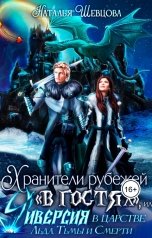 обложка книги Наталья Шевцова "Хранители рубежей "в гостях", или Диверсия в церстве Льда, Тьмы и Смерти"