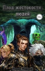 обложка книги Роман Мирный "Плод жестокости людей"