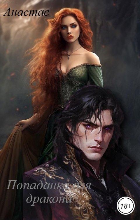 Обложка книги Анастас Попаданка для дракона