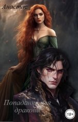 обложка книги Анастас "Попаданка для дракона"