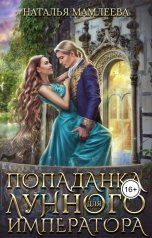 обложка книги Наталья Мамлеева "Попаданка для Лунного императора"